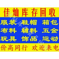 高價(jià)回收服裝鞋帽回收布料輔料箱包玩具飾品回收庫(kù)存等