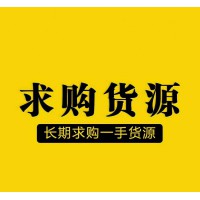 現(xiàn)金求購(gòu)庫(kù)存百貨