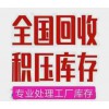 全國(guó)求購(gòu)各類(lèi)尾貨積壓庫(kù)存處理